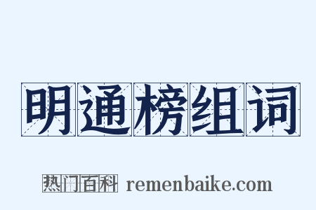 明通榜组词是什么意思的图片